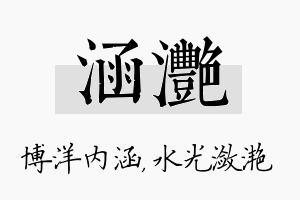 涵滟名字的寓意及含义