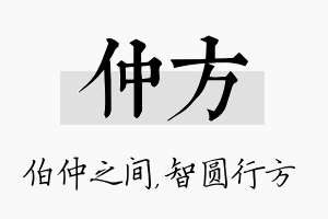 仲方名字的寓意及含义