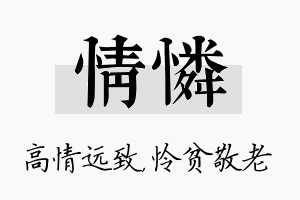 情怜名字的寓意及含义