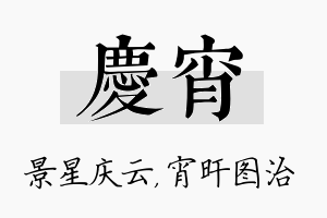 庆宵名字的寓意及含义