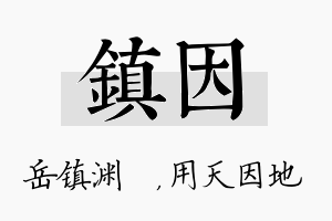 镇因名字的寓意及含义