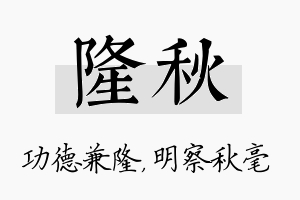 隆秋名字的寓意及含义