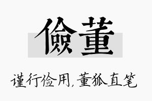 俭董名字的寓意及含义