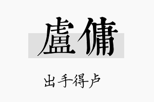 卢佣名字的寓意及含义