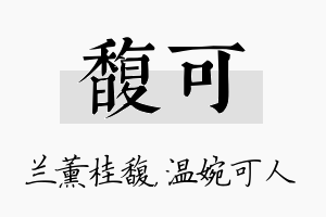 馥可名字的寓意及含义