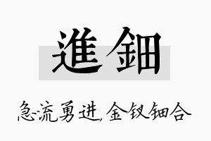 进钿名字的寓意及含义