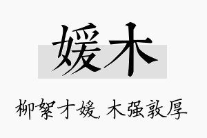 媛木名字的寓意及含义