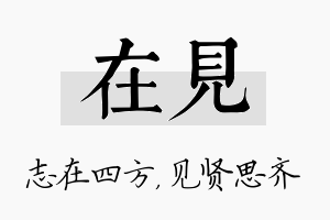 在见名字的寓意及含义