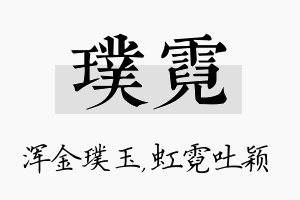 璞霓名字的寓意及含义