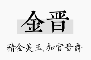 金晋名字的寓意及含义