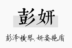 彭妍名字的寓意及含义