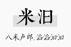 米汩名字的寓意及含义