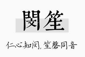 闵笙名字的寓意及含义