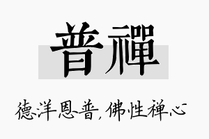 普禅名字的寓意及含义