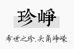 珍峥名字的寓意及含义