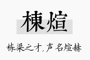 栋煊名字的寓意及含义