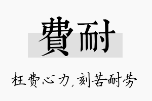 费耐名字的寓意及含义