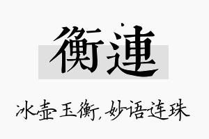 衡连名字的寓意及含义