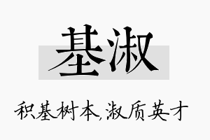 基淑名字的寓意及含义