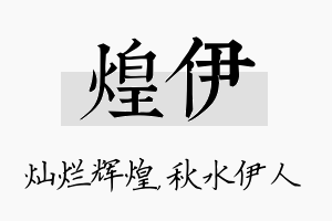 煌伊名字的寓意及含义