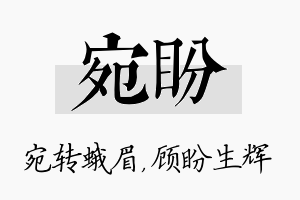 宛盼名字的寓意及含义