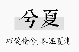 兮夏名字的寓意及含义