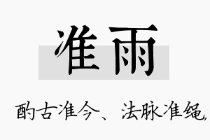 准雨名字的寓意及含义