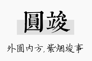 圆竣名字的寓意及含义