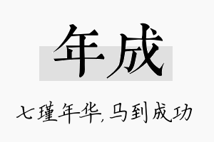 年成名字的寓意及含义