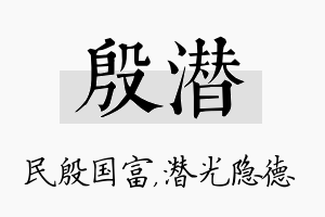 殷潜名字的寓意及含义