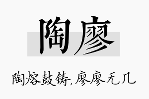 陶廖名字的寓意及含义