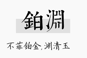 铂渊名字的寓意及含义