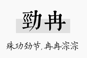 劲冉名字的寓意及含义