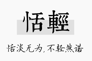 恬轻名字的寓意及含义