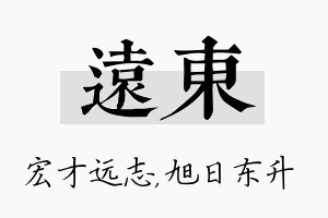 远东名字的寓意及含义