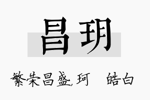 昌玥名字的寓意及含义