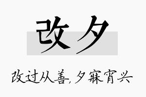 改夕名字的寓意及含义