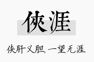 侠涯名字的寓意及含义