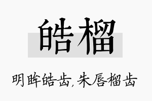 皓榴名字的寓意及含义