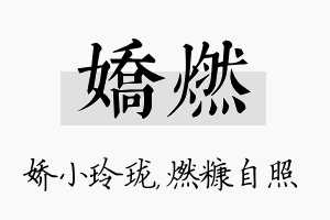 娇燃名字的寓意及含义