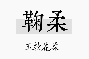 鞠柔名字的寓意及含义