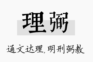 理弼名字的寓意及含义