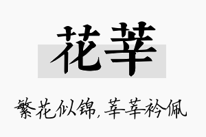 花莘名字的寓意及含义