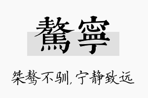 骜宁名字的寓意及含义