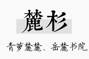 麓杉名字的寓意及含义