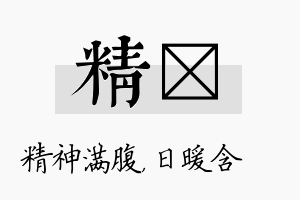 精芃名字的寓意及含义