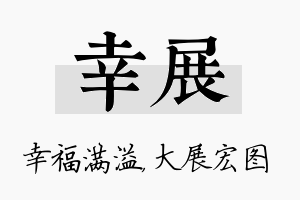 幸展名字的寓意及含义