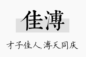 佳溥名字的寓意及含义