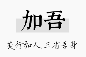 加吾名字的寓意及含义