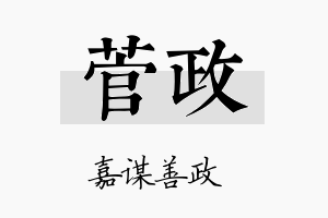 菅政名字的寓意及含义